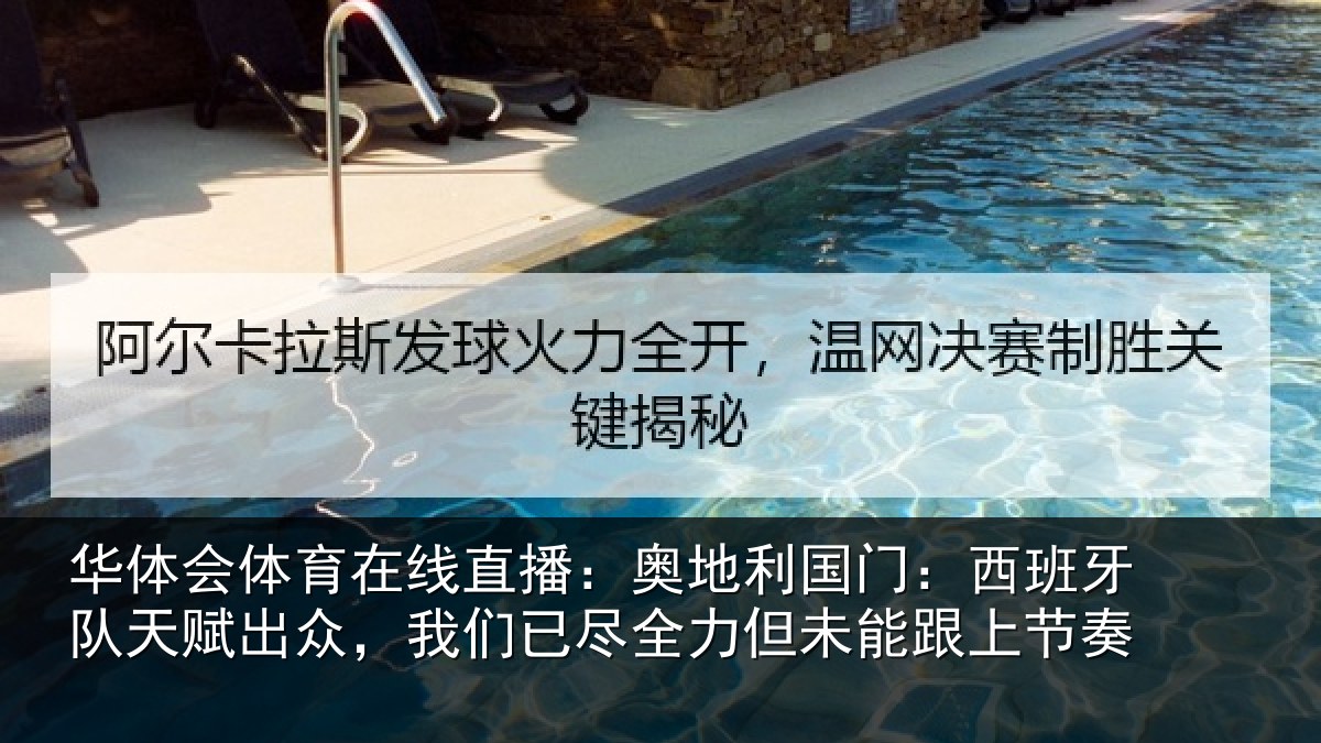 华体会体育在线直播：奥地利国门：西班牙队天赋出众，我们已尽全力但未能跟上节奏