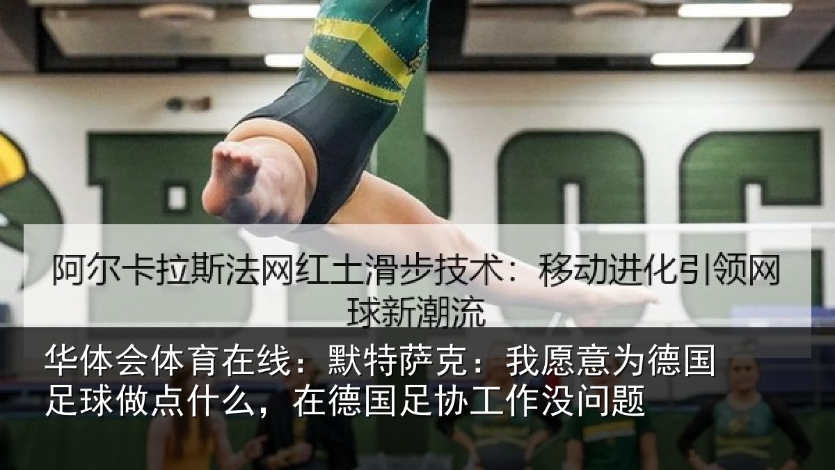 华体会体育在线：默特萨克：我愿意为德国足球做点什么，在德国足协工作没问题