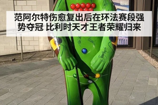范阿尔特伤愈复出后在环法赛段强势夺冠 比利时天才王者荣耀归来
