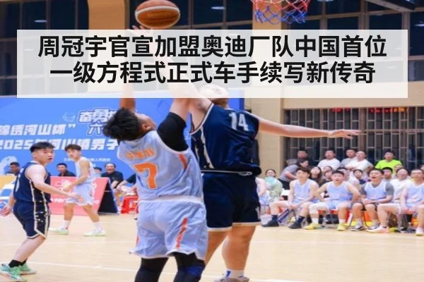 周冠宇官宣加盟奥迪厂队中国首位一级方程式正式车手续写新传奇